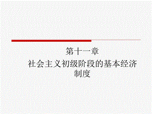 第十一章社会主义初级阶段的基本经济制度课件.ppt