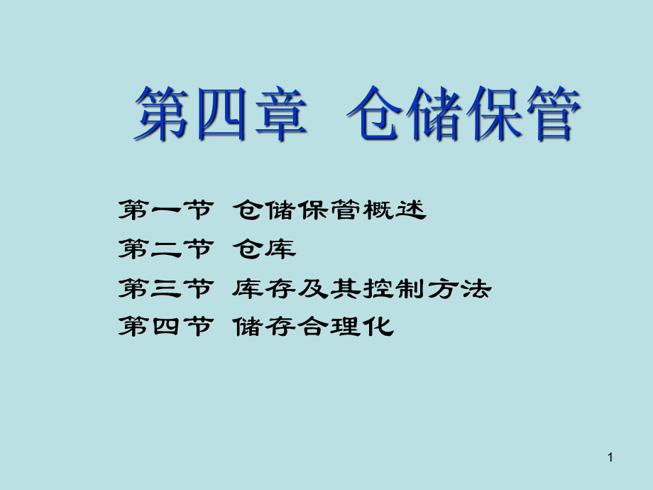 第四章存储课件.ppt_第1页