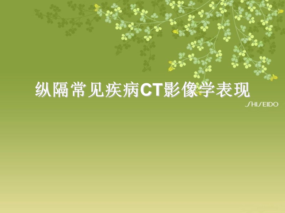 纵隔常见疾病的影像学表现课件.ppt_第1页