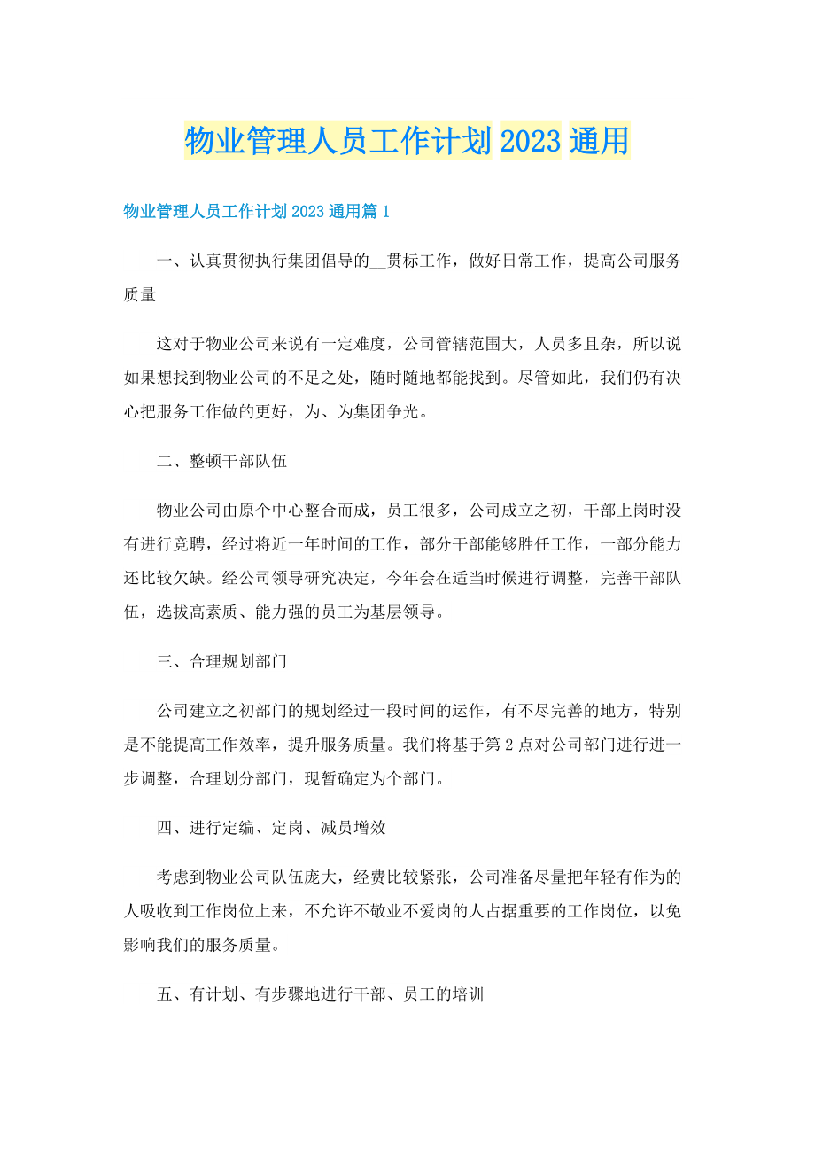 物业管理人员工作计划2023通用.doc_第1页