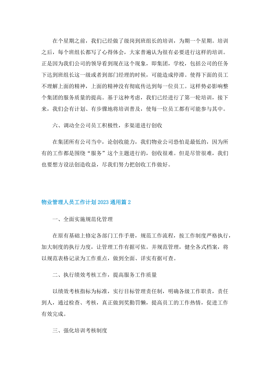 物业管理人员工作计划2023通用.doc_第2页