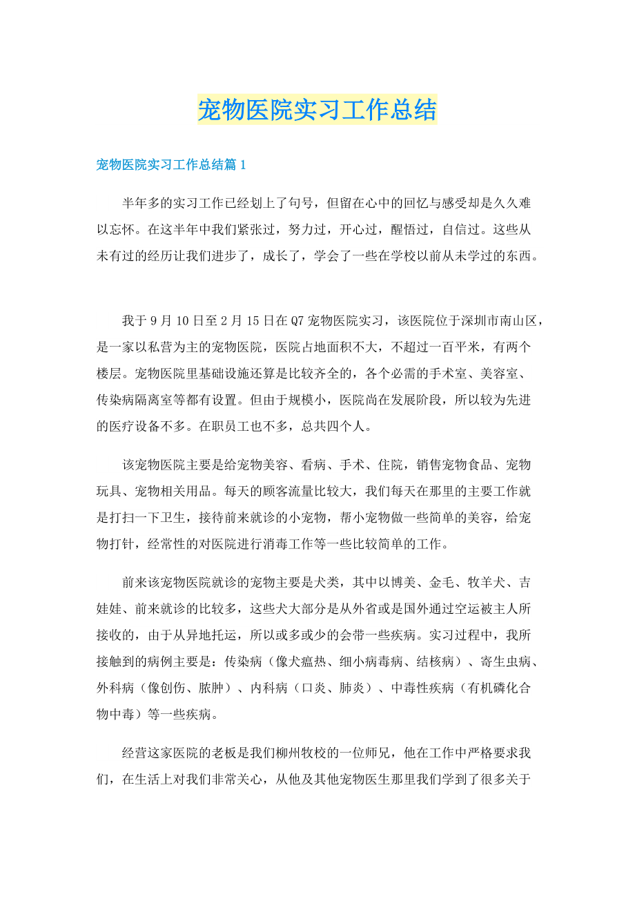 宠物医院实习工作总结.doc_第1页