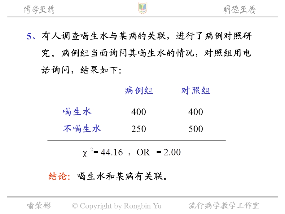 第八章（二） 流行病学研究的真实性课件.ppt_第3页