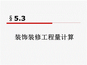 装饰装修工程量计算教材课件.ppt