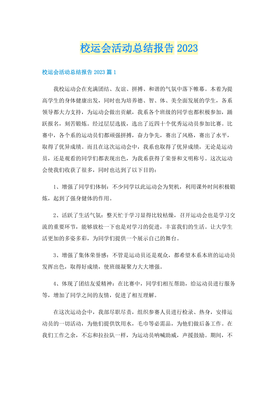 校运会活动总结报告2023.doc_第1页