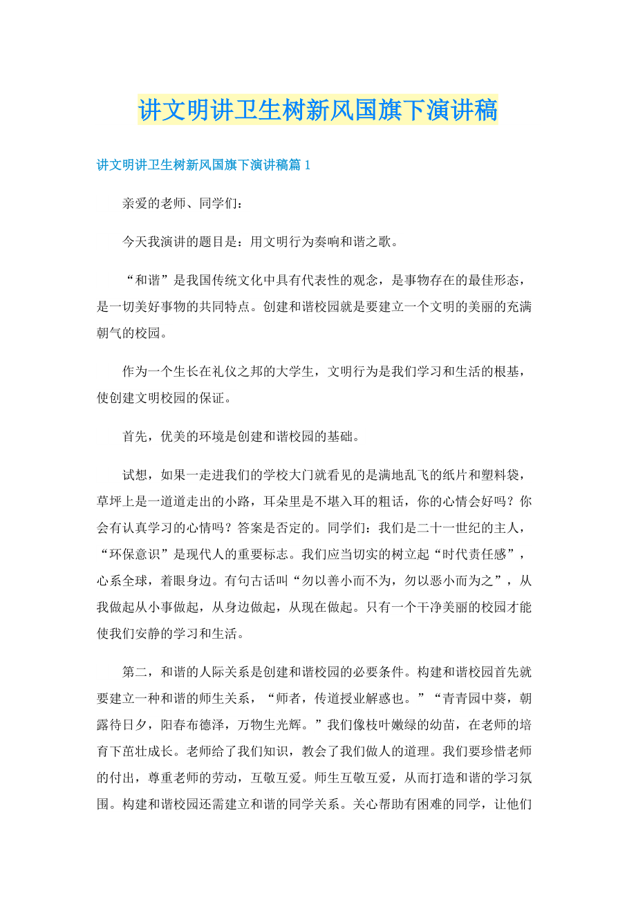 讲文明讲卫生树新风国旗下演讲稿.doc_第1页