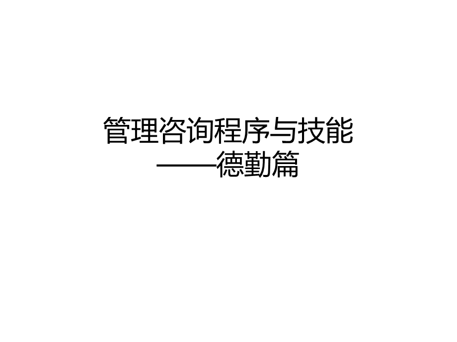 管理咨询程序与技能课件.ppt_第1页