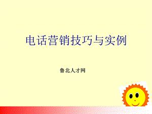 网站电话营销培训ppt课件.ppt