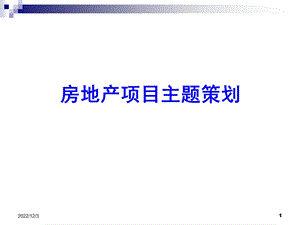 第九章 房地产市场推广策划课件.ppt