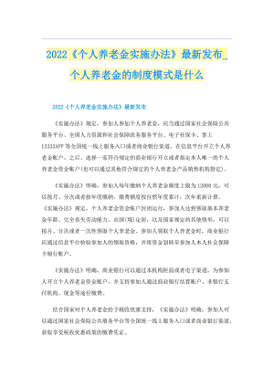 2022《个人养老金实施办法》最新发布_个人养老金的制度模式是什么.doc