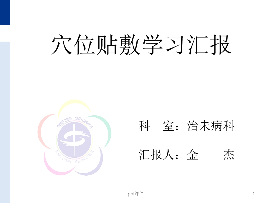 穴位贴敷学习汇报课件.ppt_第1页