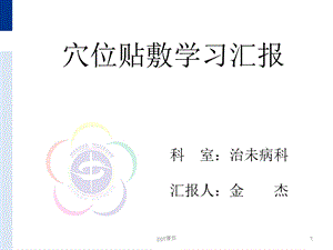 穴位贴敷学习汇报课件.ppt