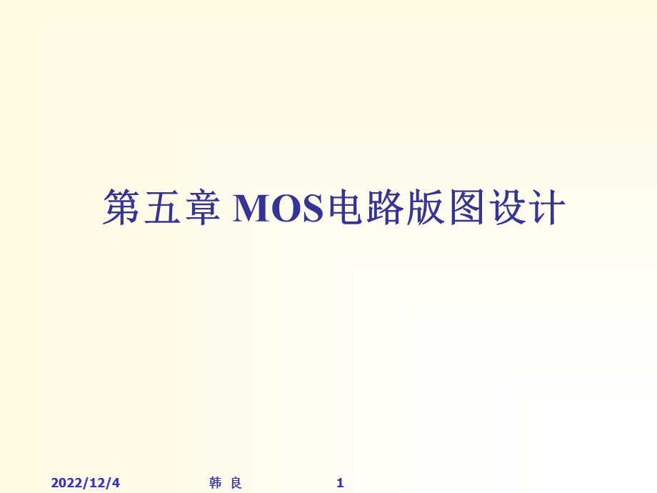 第五章 CMOS集成电路版图设计课件.ppt_第1页