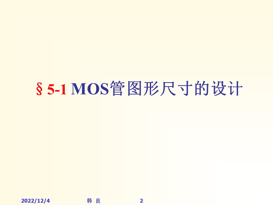 第五章 CMOS集成电路版图设计课件.ppt_第2页