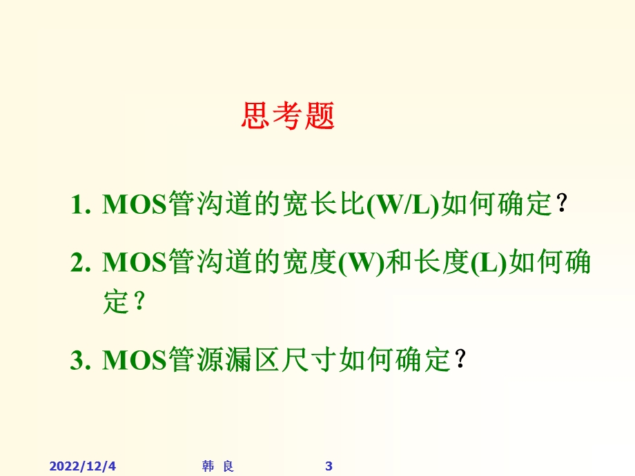 第五章 CMOS集成电路版图设计课件.ppt_第3页