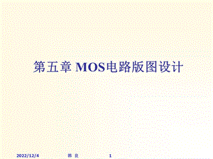 第五章 CMOS集成电路版图设计课件.ppt