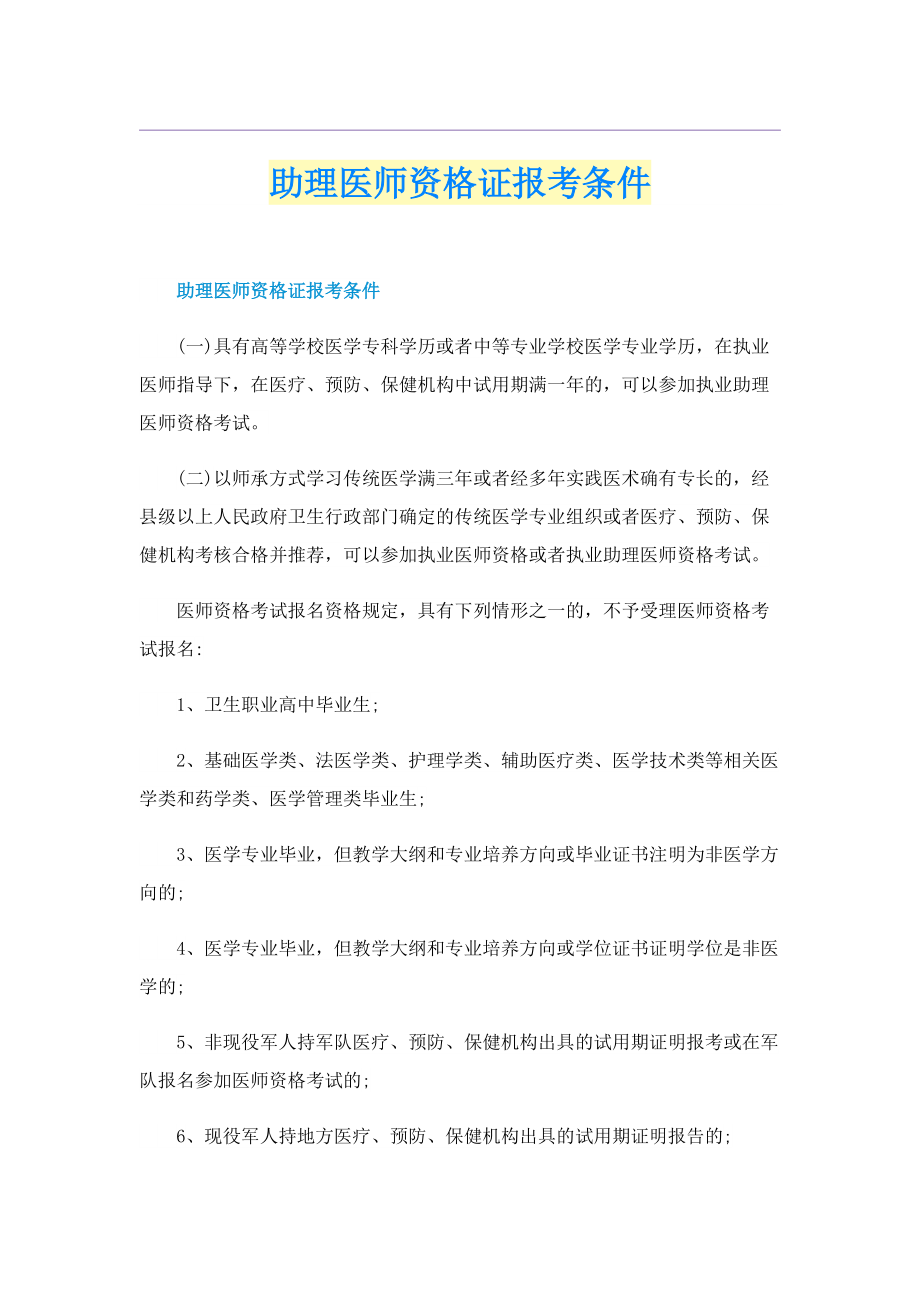 助理医师资格证报考条件.doc_第1页