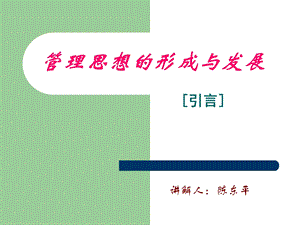 管理思想形成课件.ppt