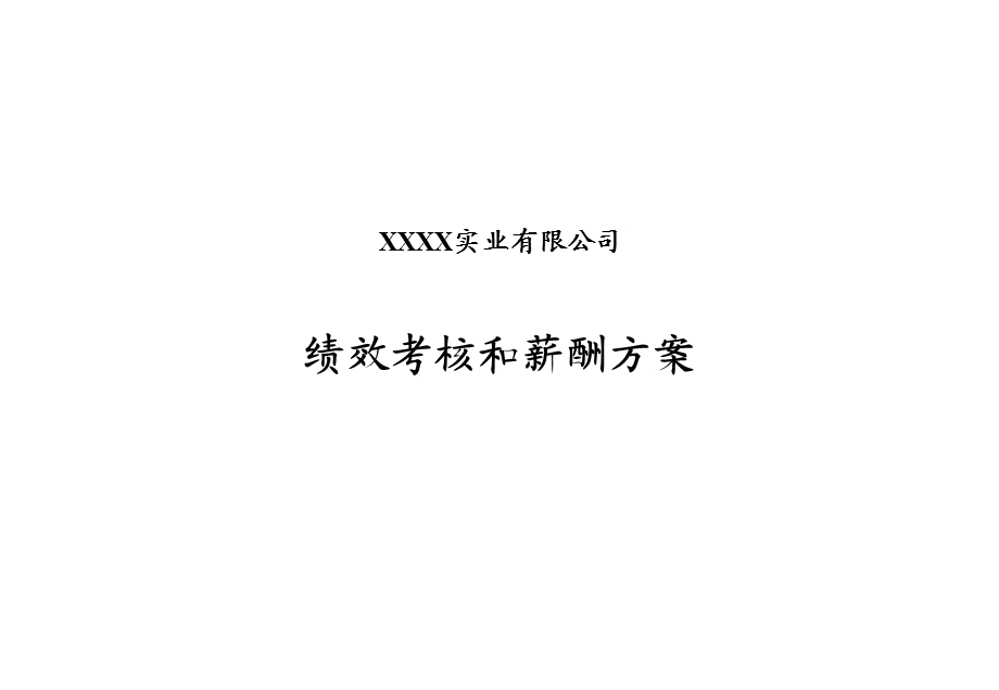 绩效考核和薪资方案课件.ppt_第1页