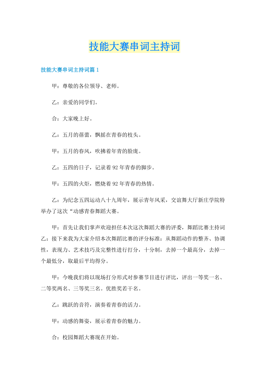 技能大赛串词主持词.doc_第1页