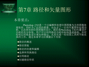 第7章路径和矢量图形课件.ppt