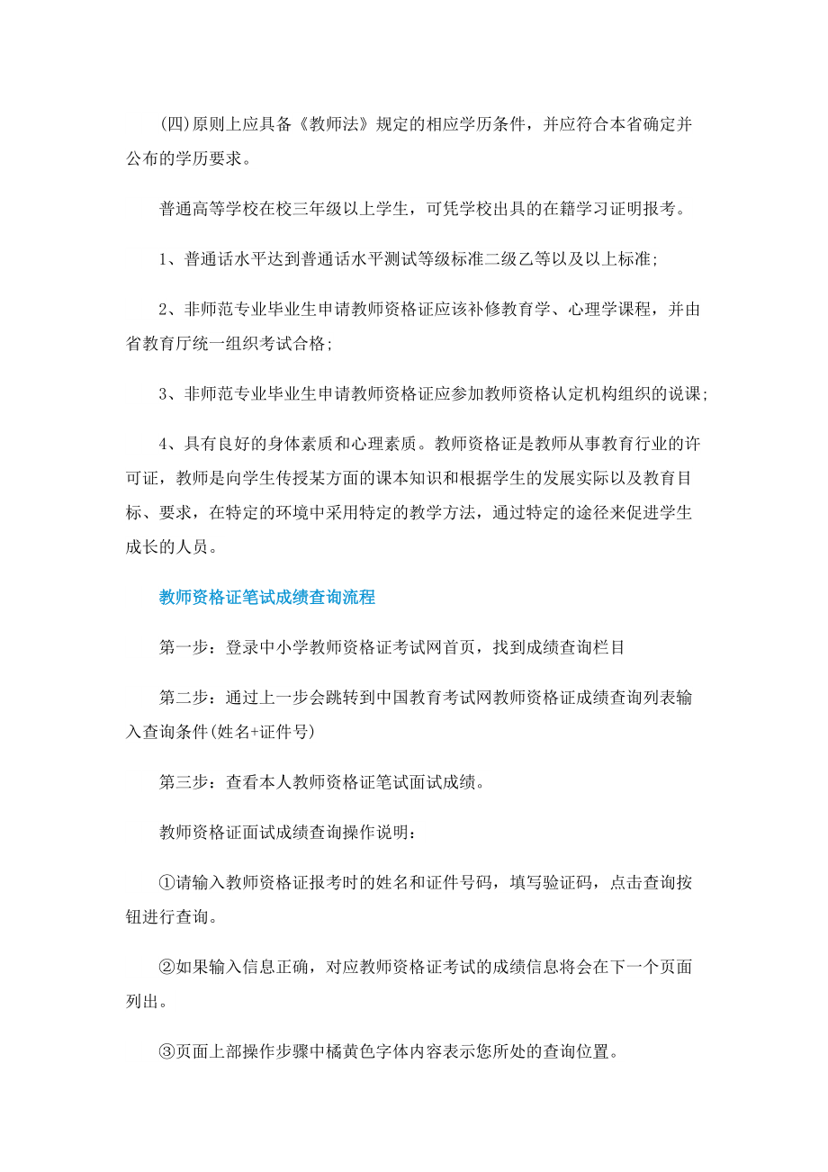 教师资格证2023报名时间是什么时候_有什么条件要求.doc_第2页