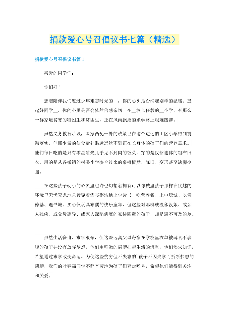 捐款爱心号召倡议书七篇（精选）.doc_第1页