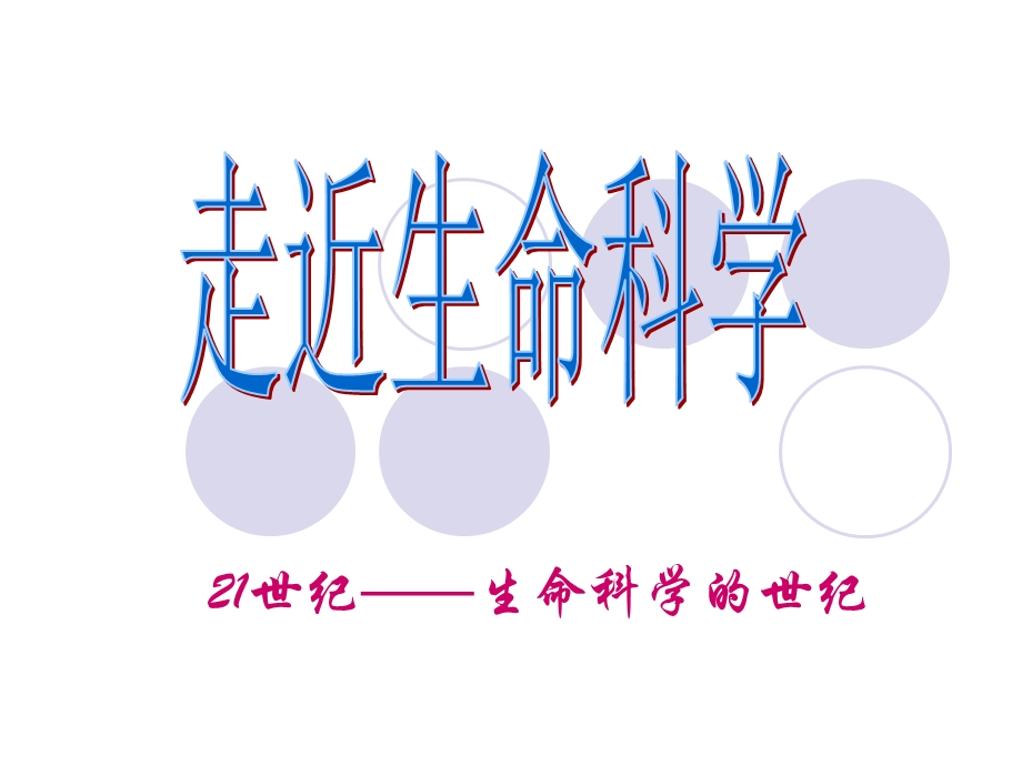 走进生命科学的世纪课件.ppt_第1页