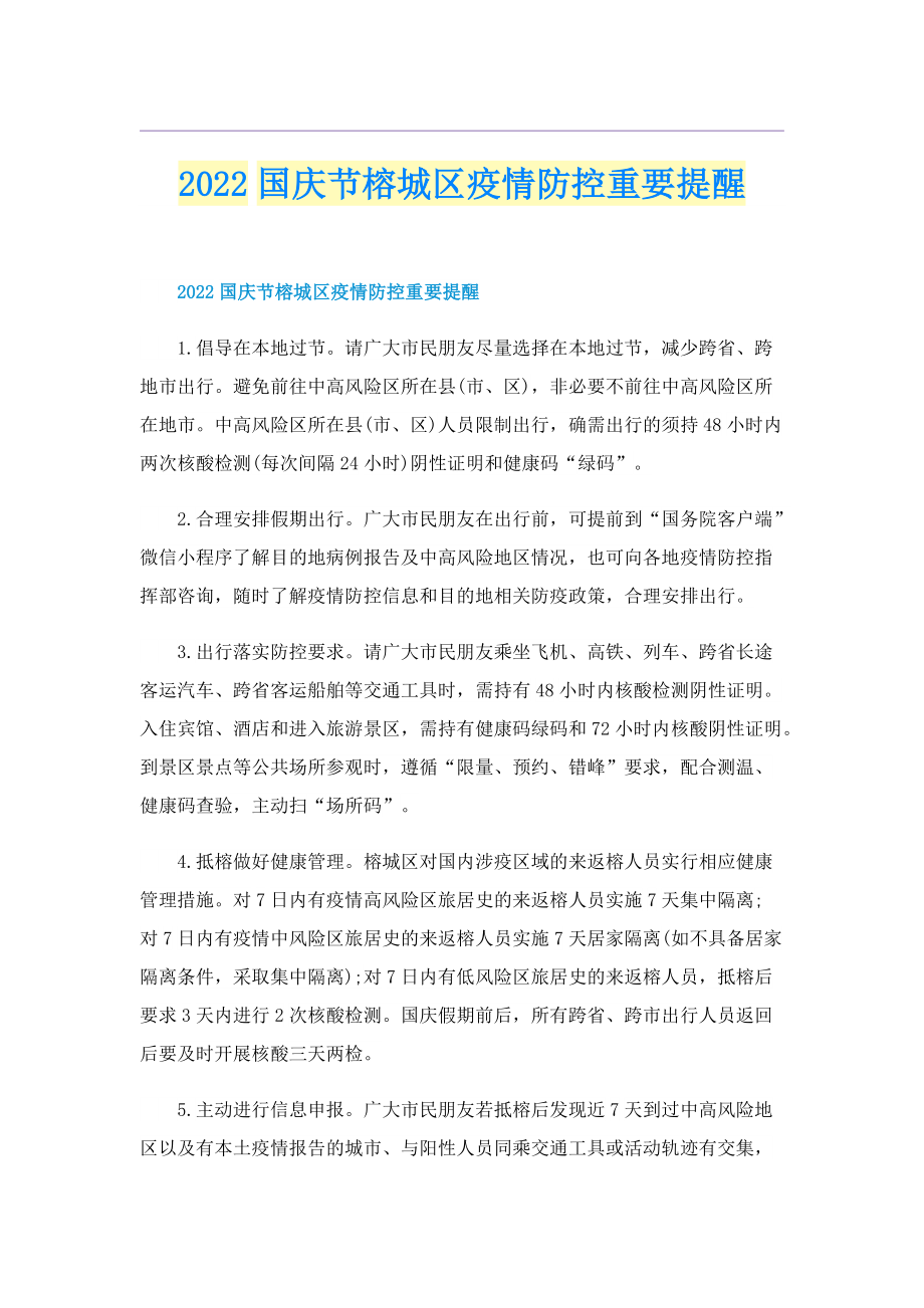 2022国庆节榕城区疫情防控重要提醒.doc_第1页