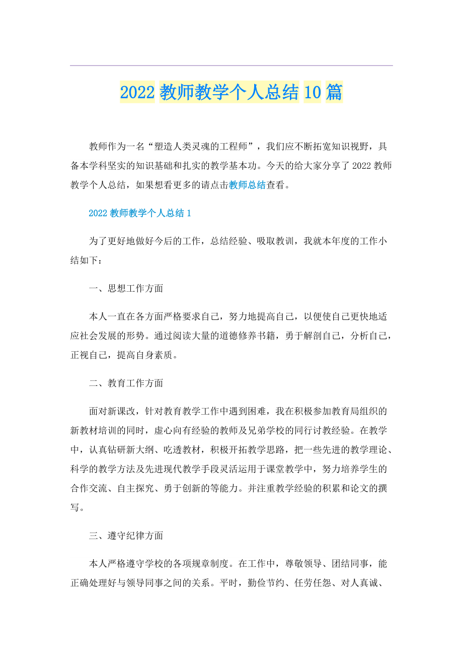 2022教师教学个人总结10篇.doc_第1页