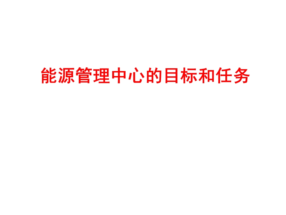 能源管理中心的目标和任务资料课件.ppt_第1页