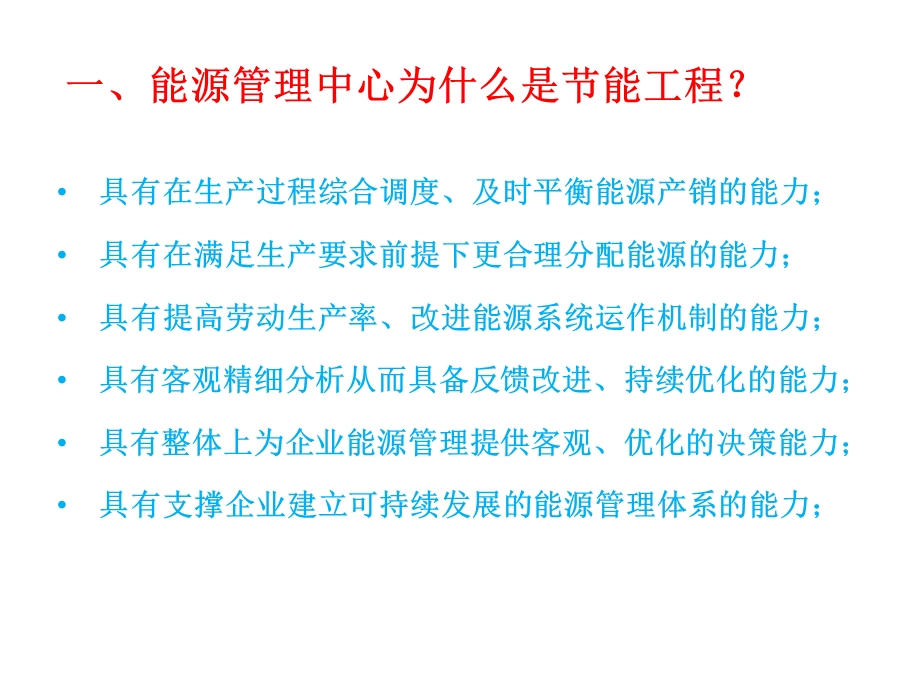 能源管理中心的目标和任务资料课件.ppt_第2页