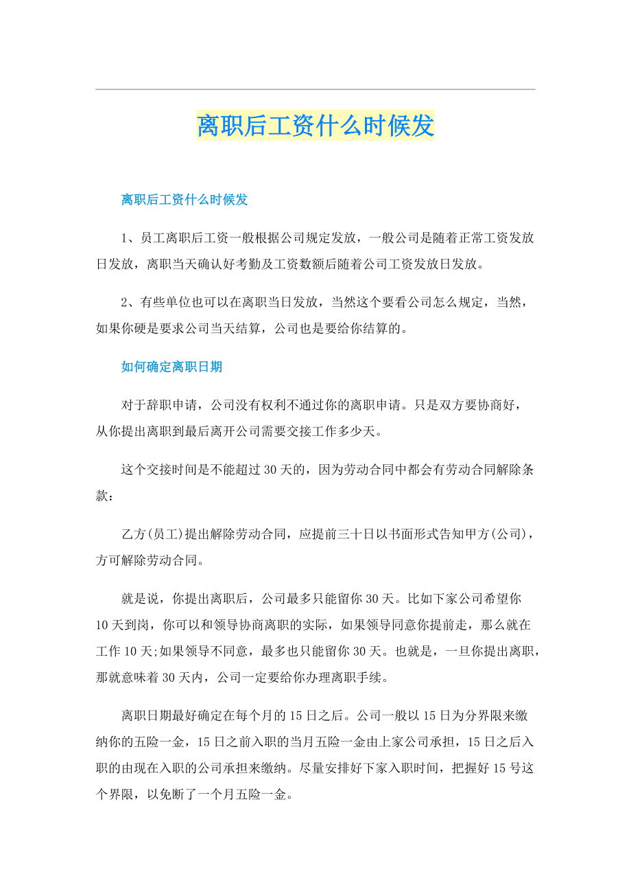 离职后工资什么时候发.doc_第1页