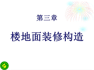 第3章楼地面装饰装修构造教材课件.ppt