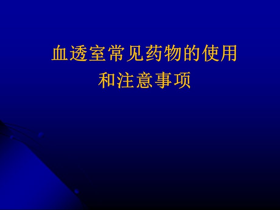 血透室常见药物的使用和注意事项课件.ppt_第1页