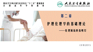 第二章 护理伦理学的基础理论课件.ppt