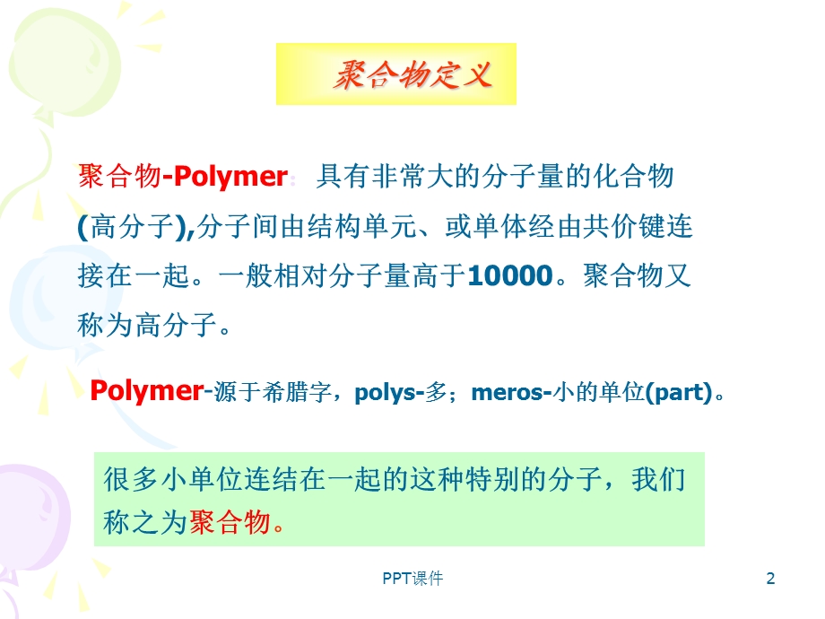 聚合物材料课件.ppt_第2页