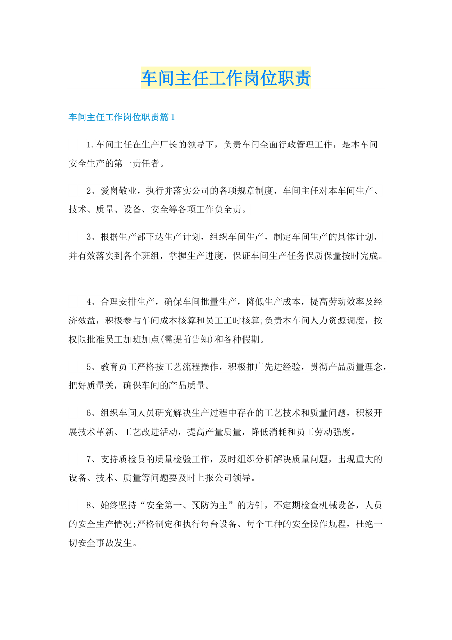 车间主任工作岗位职责.doc_第1页