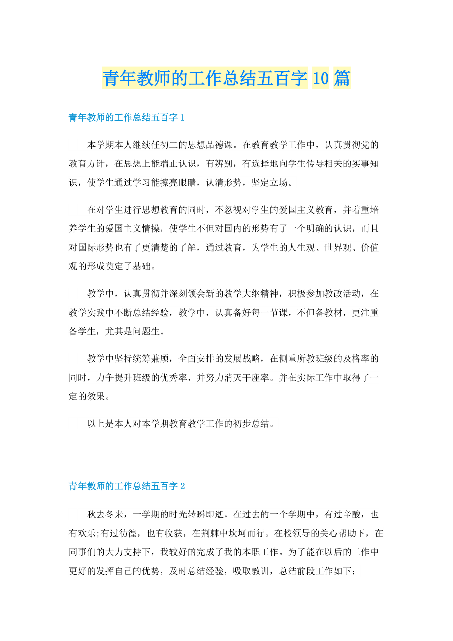 青年教师的工作总结五百字10篇.doc_第1页