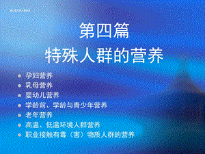 第四篇特殊人群的营养课件.ppt