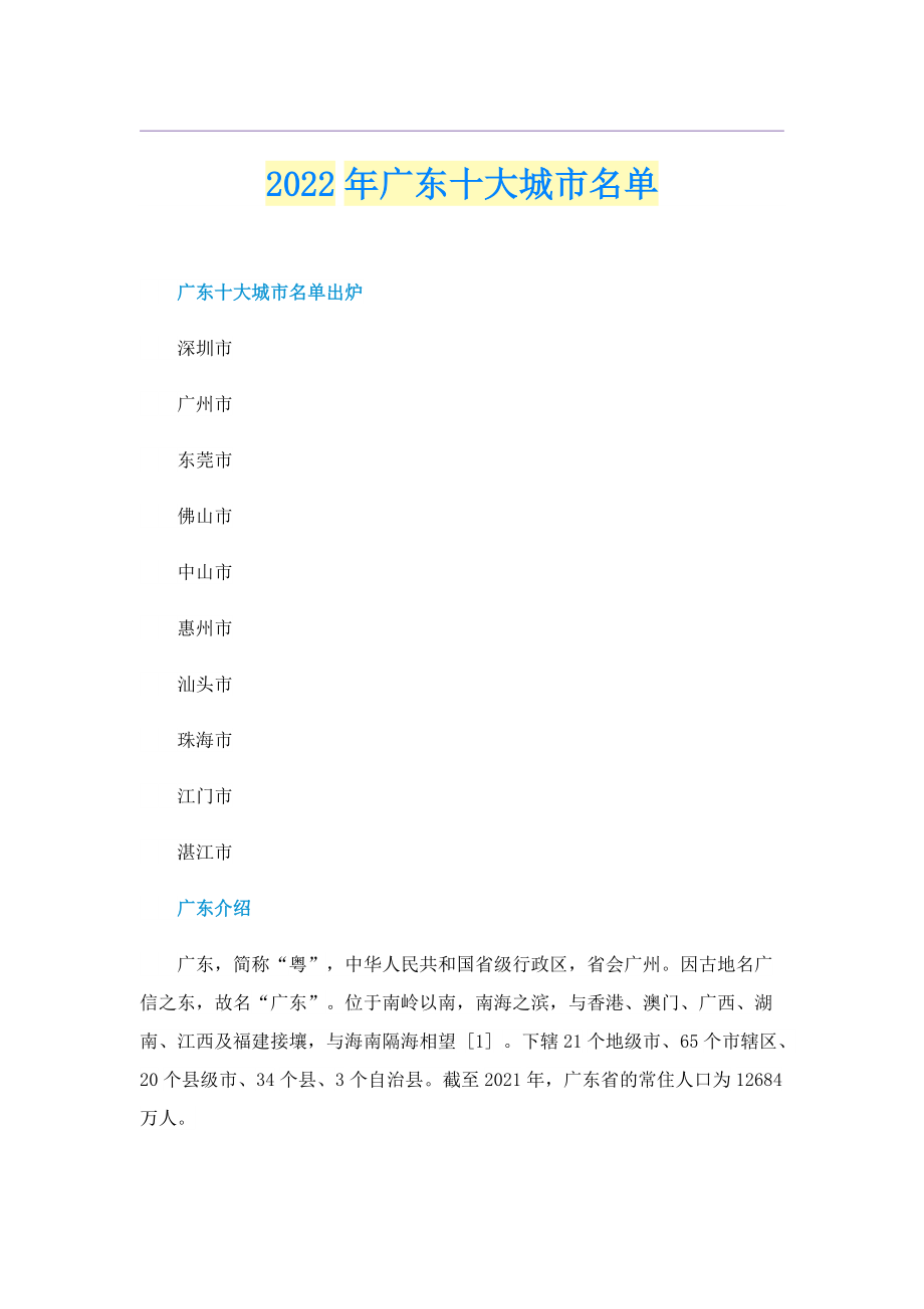 2022年广东十大城市名单.doc_第1页