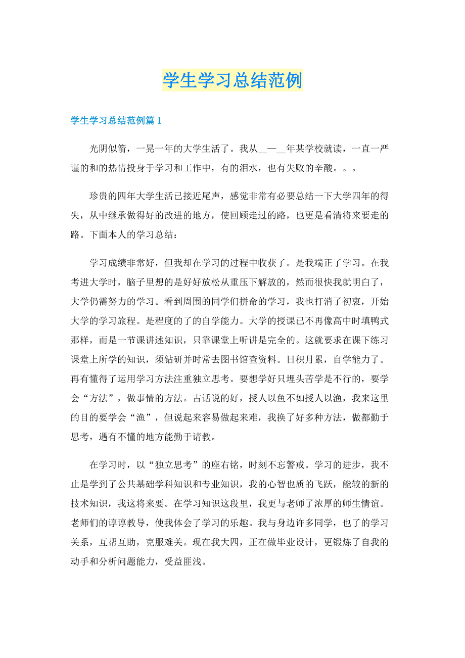 学生学习总结范例.doc_第1页