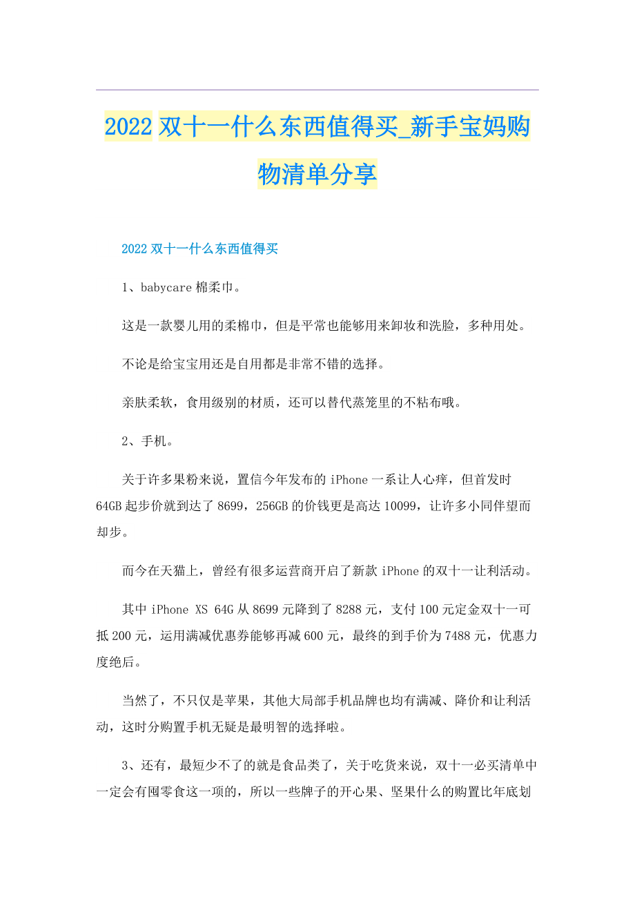 2022双十一什么东西值得买_新手宝妈购物清单分享.doc_第1页