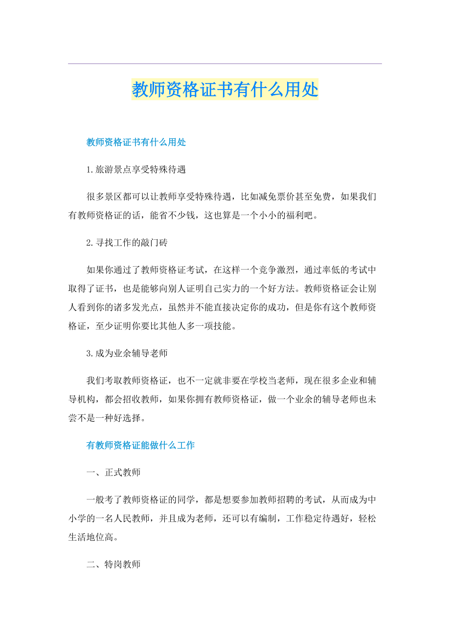 教师资格证书有什么用处.doc_第1页