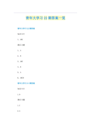 青年大学习22期答案一览.doc