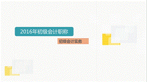 第二节应收及预付款项2015初级会计实务资产课件.ppt