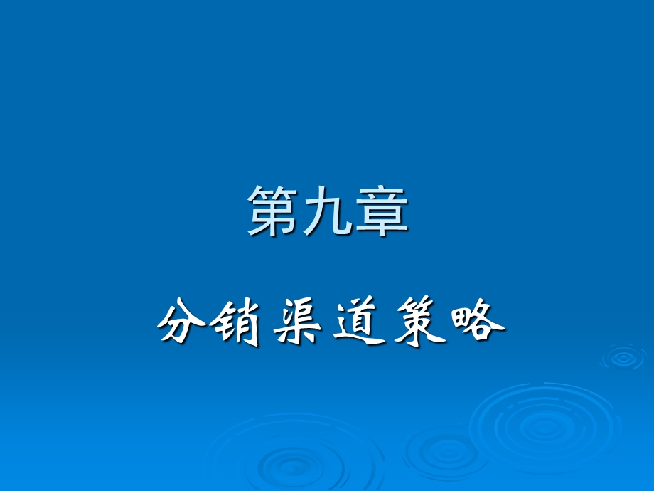 第九章 分销渠道策略课件.ppt_第1页