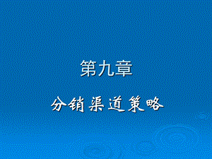 第九章 分销渠道策略课件.ppt