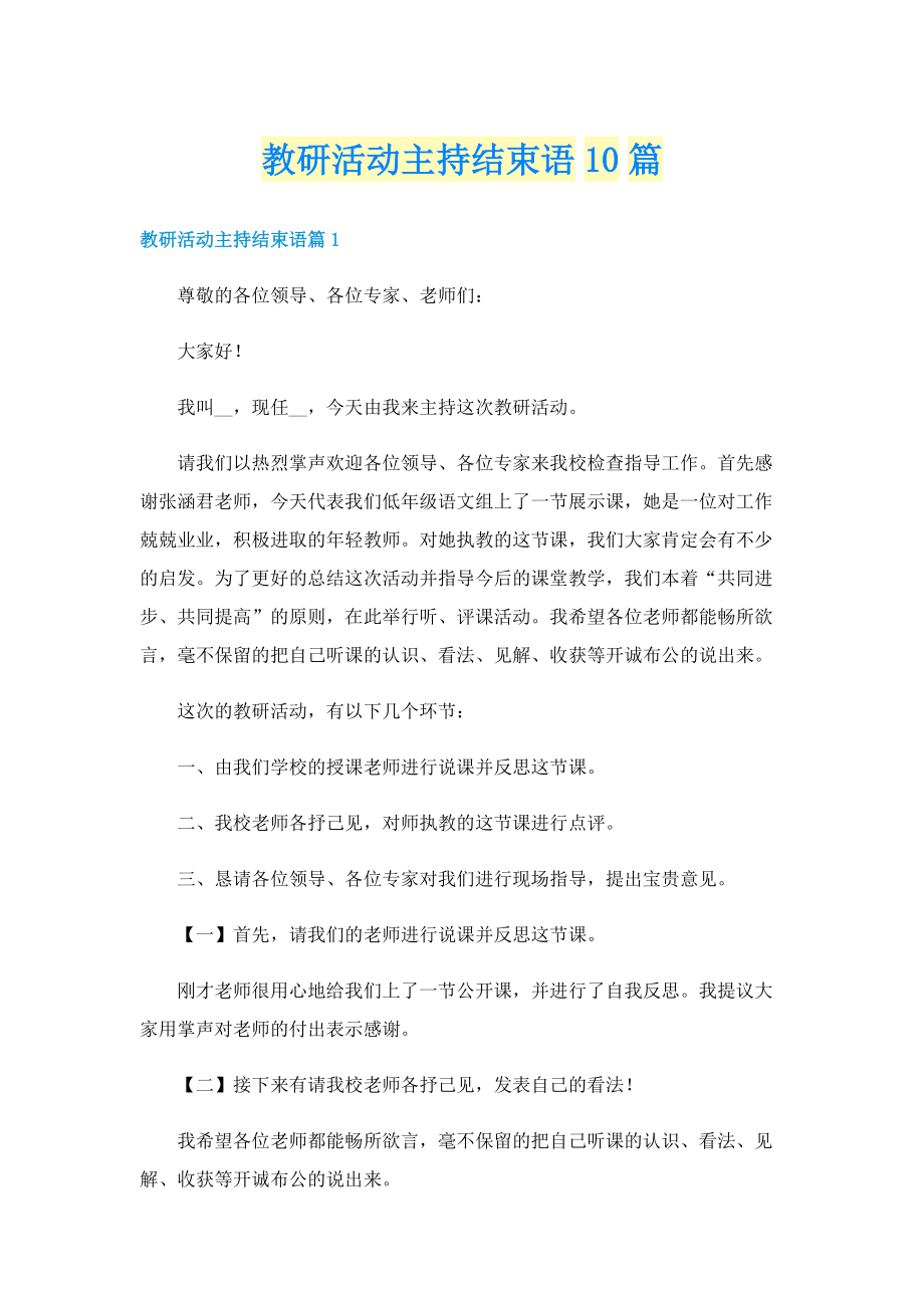 教研活动主持结束语10篇.doc_第1页