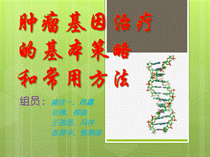 肿瘤基因治疗的基本策略和常用方法 终极版课件.pptx